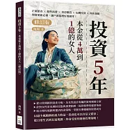 投資5年，本金從4萬到1億的女人(修訂版)：正確節省×精準消費×車房購買×玩轉投資×外快兼職，理財萌新必備，讓戶頭暴增好幾個零!
