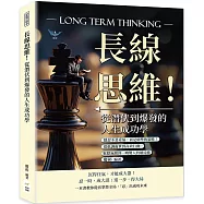 長線思維!從潛伏到爆發的人生成功學：隱忍不是妥協，而是精準的策略!從低調處世到高效行動，默默無聞到一鳴驚人的破局術