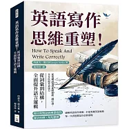 英語寫作思維重塑!從詞彙到結構，全面提升語言邏輯：從基礎語法到進階修辭一網打盡，全方位提升表達力