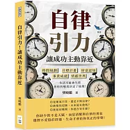 自律引力!讓成功主動靠近：時間規劃✖目標計畫✖財富認知✖事業成就✖情感世界，生活可能會失控，但你的態度決定了結果!