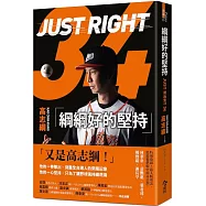 綱綱好的堅持【熱血限量親簽版】