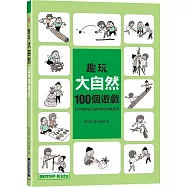 趣玩大自然100個遊戲 (符合SDGs主題+STEAM教育)