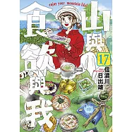 山與食欲與我(17)