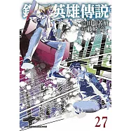 銀河英雄傳說(27)