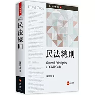 民法總則(五版)