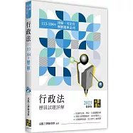 行政法歷屆試題詳解(113~104年)