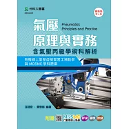 氣壓原理與實務含氣壓丙級術科解析附贈線上氣壓虛擬實習工場教學與MOSME學科題庫 - 最新版(第六版) - 附贈MOSME行動學習一點通：評量、擴增、加值