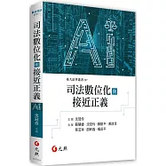 司法數位化與接近正義