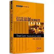 信託法制案例研習(十版)