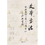 文本・方法：古典思維與跨文化哲學的交涉與實踐