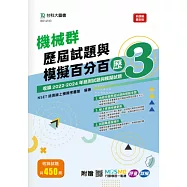 機械群歷屆試題與模擬百分百 – 歷3 - 附MOSME行動學習一點通：評量 ‧ 詳解