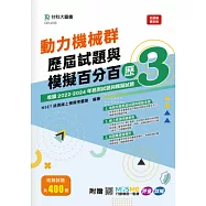 動力機械群歷屆試題與模擬百分百 – 歷3 - 附MOSME行動學習一點通：評量 ‧ 詳解