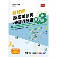 餐旅群歷屆試題與模擬百分百 – 歷3 - 附贈MOSME行動學習一點通：評量 ‧ 詳解
