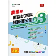 農業群歷屆試題與模擬百分百 – 歷3 - 附MOSME行動學習一點通：評量 ‧ 詳解