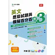 英文歷屆試題與模擬百分百 – 歷3 - 附MOSME行動學習一點通：評量 ‧ 詳解