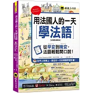 用法國人的一天學法語【虛擬點讀筆版】(附「Youtor App」內含VRP虛擬點讀筆)
