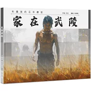 家在武陵：布農族的百年遷徙