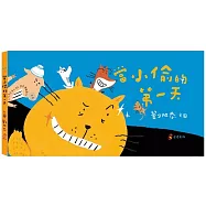 當小偷的第一天(二版)