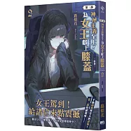 神祕主義至上!為女王獻上膝蓋 第三部 02：動盪