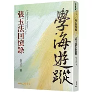 學海遊蹤：張玉法回憶錄
