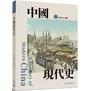 中國現代史(增訂十版)