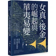 前近代東亞朝貢制度研究論集：女真、後金的崛起與華夷易變