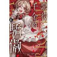 惡役千金的驕傲~搶走姊姊的未婚夫，還趕她出門，看來我即將迎向破滅結局~ 1