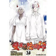 雙星之陰陽師 34