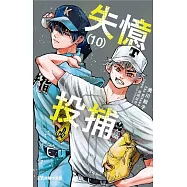 失憶投捕 10