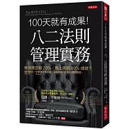 100天就有成果!八二法則管理實務：我該關注哪20%，馬上得到80%成效?通用動力(Generac Power Systems)、世偉洛克(Swagelok)等企業，高階經理30年的現場實證。