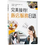 完美接待!飯店服務日語(16K彩圖+寂天雲隨身聽APP)