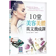 10堂美容美體英文養成課(16K+寂天雲隨身聽APP)