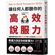 讓任何人都聽你的高效說服力：掌握從聽到說的33條職場溝通守則，巧妙取得對話主導權
