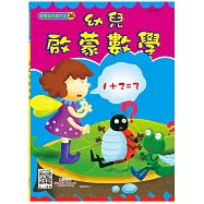 幼兒啟蒙數學