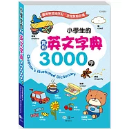 (25K)小學生的實用英文字典3000字(平裝)