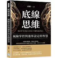 底線思維，風險掌控與邊界設定的智慧：站穩原則起點，突破自我界限!底線思維教你如何在風險中找到平衡點，掌控人生主動權