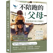 不陪跑的父母，用退場成全孩子的獨立：信任教育×決策訓練×天分引導……用理解代替控制，讓孩子擁有自主成長的力量