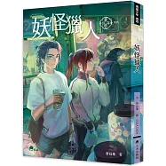 異能少年卷四：妖怪獵人