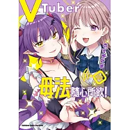 VTuber毋法隨心所欲! (2)