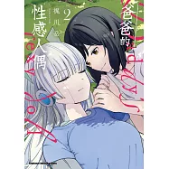 爸爸的性感人偶 (2) (完)