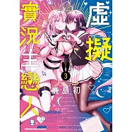 虛擬實況主戀人 (3) (完)