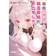 每晚啾啾吸血後嬌羞撒嬌的吸血鬼公主 (1)