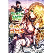 為遍體鱗傷的精靈調製幸福配方的賣藥郎 (1)