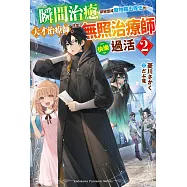 瞬間治癒卻被當成廢物踢出隊伍的天才治療師，改當無照治療師快樂過活 (2)