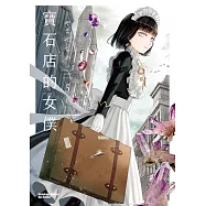 寶石店的女僕 (5)