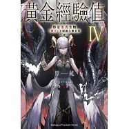 黃金經驗值 (4) 特定災害生物「魔王」屬下融合煉金術