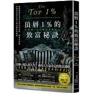 頂層1%的致富秘訣：揭露億萬富翁非凡成功的習慣、態度及策略，快速成為頂尖富人的29個致富秘密