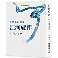 江河旋律：王鼎鈞自選集