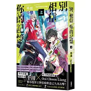 別相信你的記憶(上)