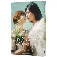 第一次遇見花香的那刻 戲劇小說